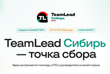 TeamLead Сибирь 2026