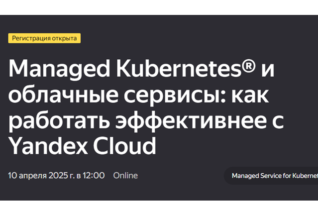 Managed Kubernetes® и облачные сервисы: как работать эффективнее с Yandex Cloud