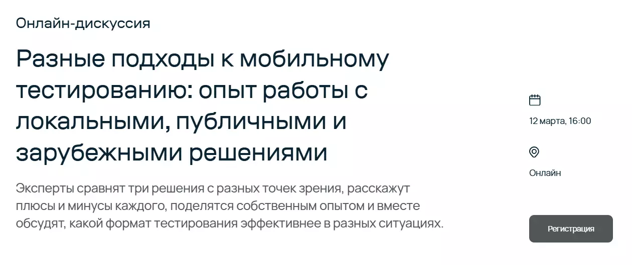 Разные подходы к мобильному тестированию: опыт работы с локальными, публичными и зарубежными решениями