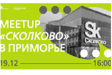 MeetUp «Сколково» в Приморье
