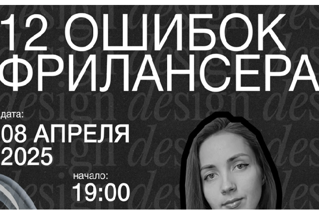 12 ошибок начинающего фрилансера