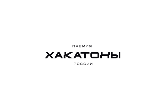 Хакатоны России 2026. Церемония награждения