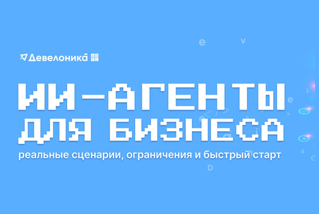 ИИ-агенты для бизнеса: реальные сценарии, ограничения и быстрый старт