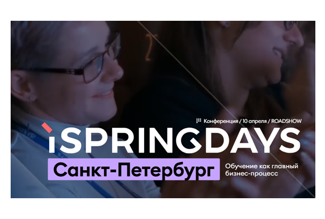 iSpring Days 2025. Санкт-Петербург