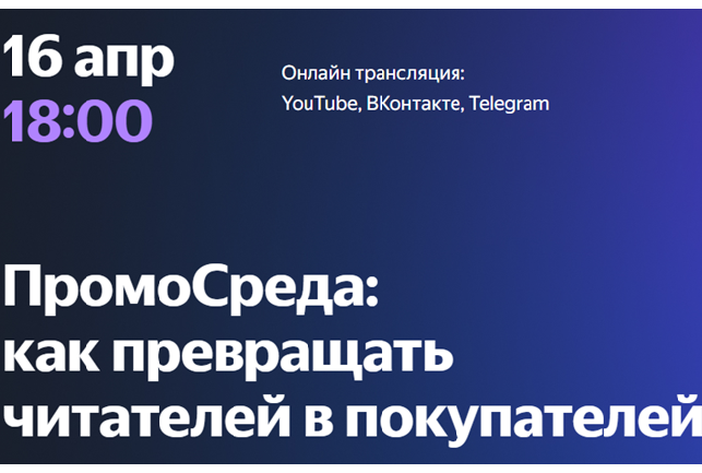 ПромоСреда: как превращать читателей в покупателей