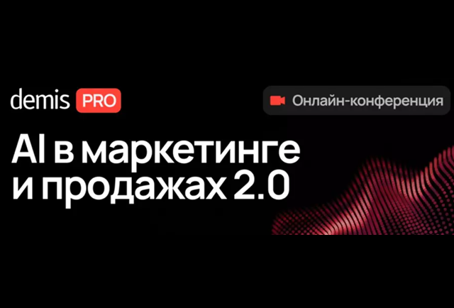 Demis PRO: AI в маркетинге и продажах 2.0