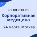 Корпоративная медицина: инвестиции в здоровье сотрудников & управление собственными издержками компании