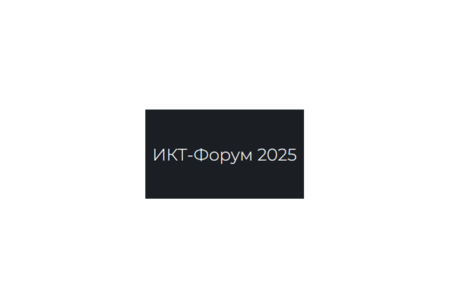 ИКТ-форум