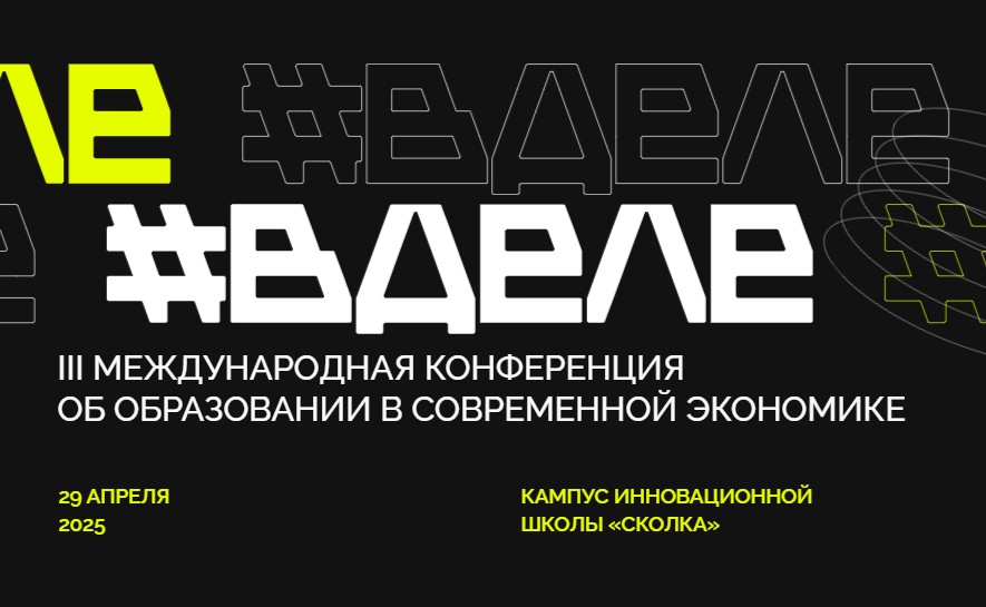 #ВДЕЛЕ 2025