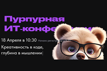 IT Purple Conf 2026 (Пурпурная ИТ-конференция)