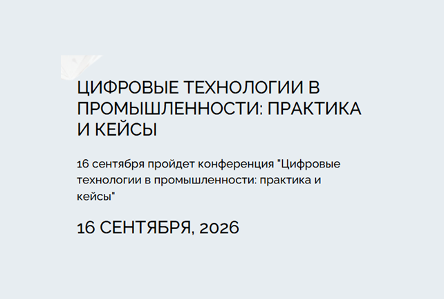 Цифровые технологии в промышленности: практика и кейсы