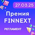 Премия FinNext 2025. Церемония награждения