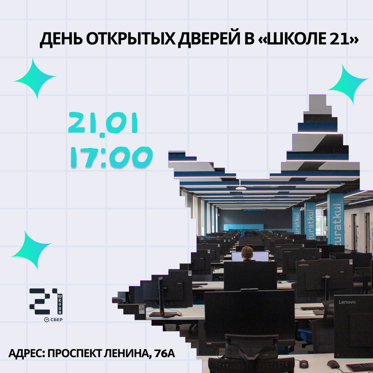 День открытых дверей в Челябинском кампусе «‎Школы 21»‎