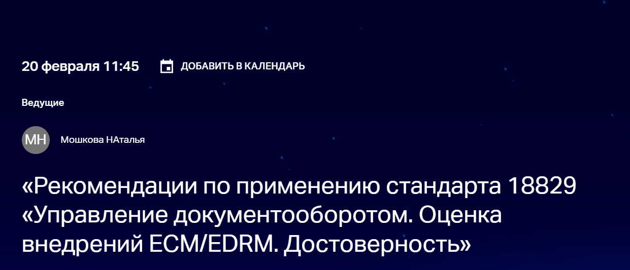 Рекомендации по применению стандарта 18829 «Управление документооборотом. Оценка внедрений ECM/EDRM. Достоверность»