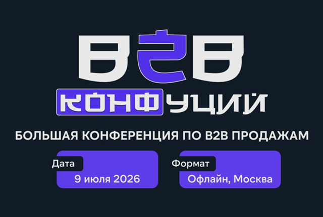 B2B КОНФуций: конференция по B2B продажам
