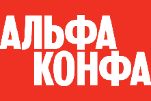 Альфа Конфа 2025. Воронеж