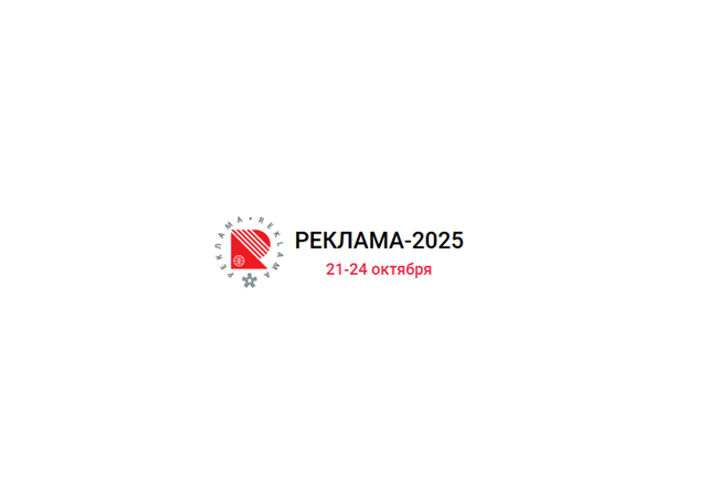 Реклама 2025