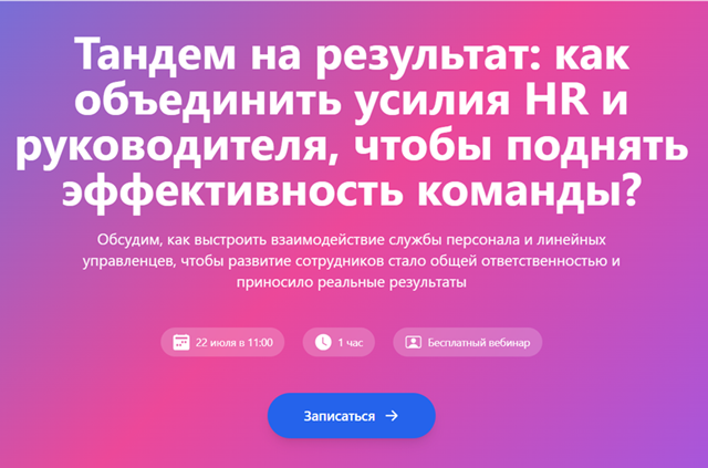 Тандем на результат: как объединить усилия HR и руководителя, чтобы поднять эффективность команды?