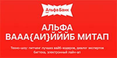 Альфа вааа{АИ}йййб митап