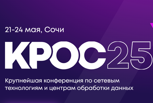 КРОС 2025