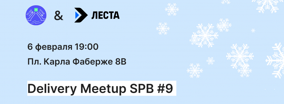 Delivery Meetup SPb #9 feat. Lesta