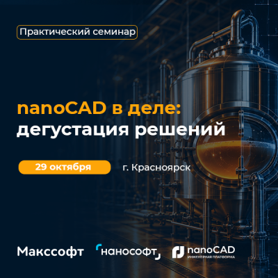 nanoCAD в деле: дегустация решений