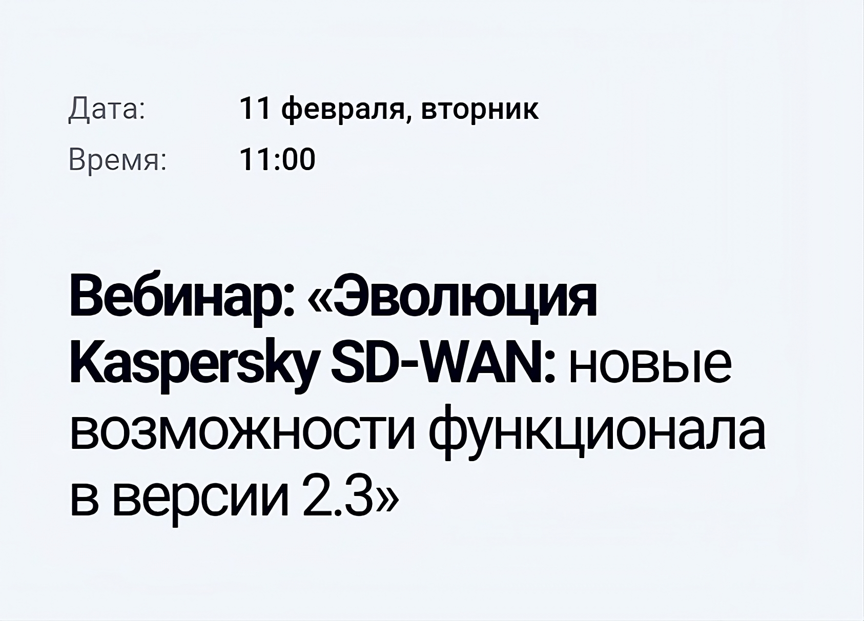Эволюция Kaspersky SD-WAN: новые возможности функционала в версии 2.3