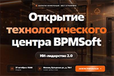 Открытие технологического центра BPMSoft