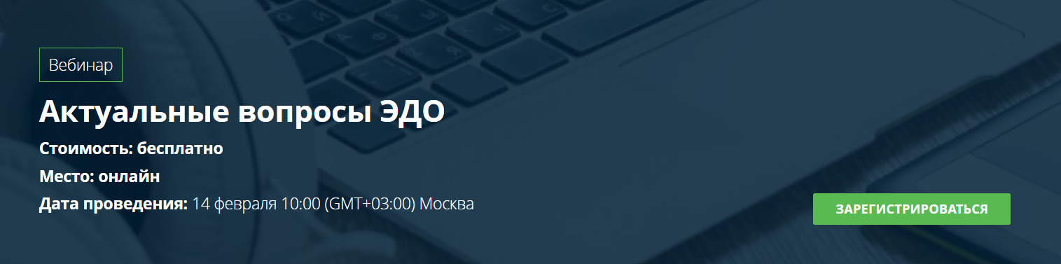 Актуальные вопросы ЭДО