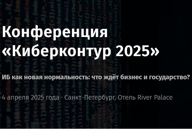 Киберконтур 2025