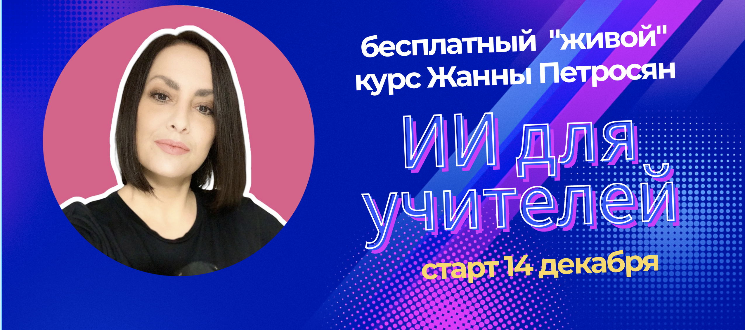 "ИИ для учителей" . Бесплатный "живой" практикум с Жанной Петросян