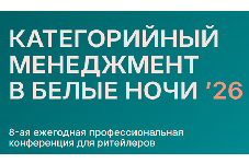 Категорийный менеджмент в Белые Ночи ’26
