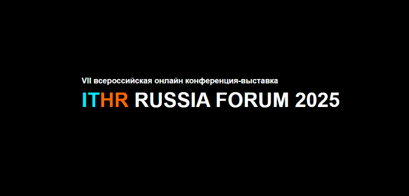 ITHR Russia Forum 2025. 1 этап