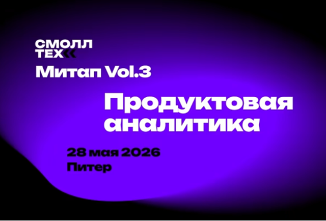 Smalltech митап Vol.3. Продуктовая аналитика