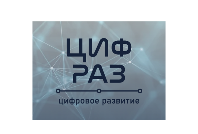 ЦИФРАЗ: Симфония будущего — гармония человека, ИИ и технологий