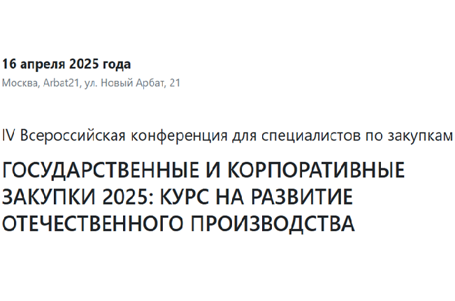 Государственные и корпоративные закупки – 2025: курс на развитие отечественного производства