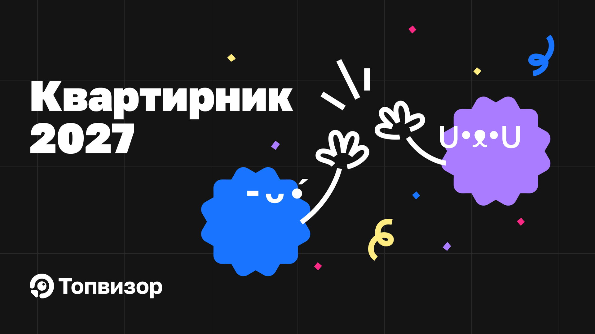 Квартирник Топвизора 2027