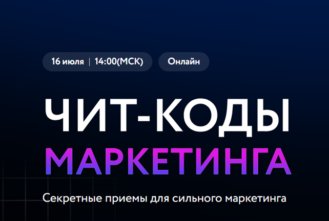 Чит-коды маркетинга