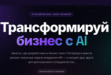 AI & Business Hackathon SPb