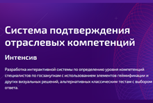 Система подтверждения отраслевых компетенций
