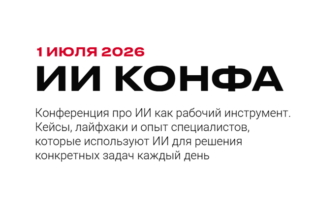 ИИ Конфа