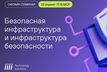 Безопасная инфраструктура и инфраструктура безопасности