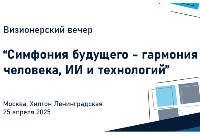 Симфония будущего - гармония человека, ИИ и технологий