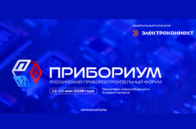 Прибориум 2026