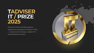 TAdviser IT PRIZE 2025