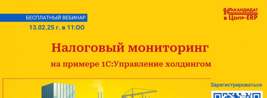 Налоговый мониторинг в решениях 1С на примере 1С:Управление Холдингом