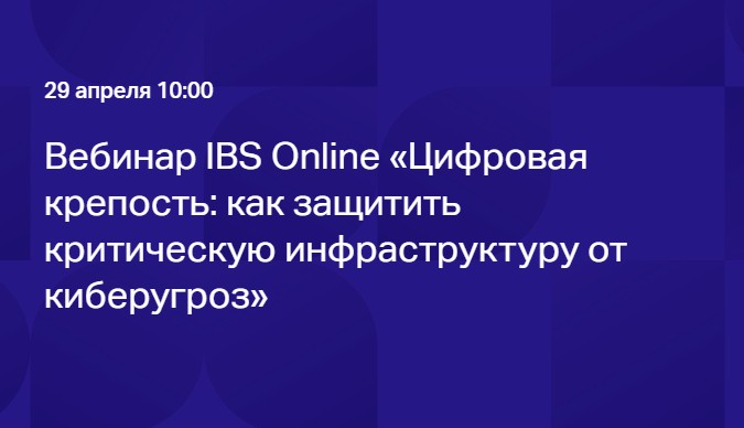 Цифровая крепость: как защитить критическую инфраструктуру от киберугроз