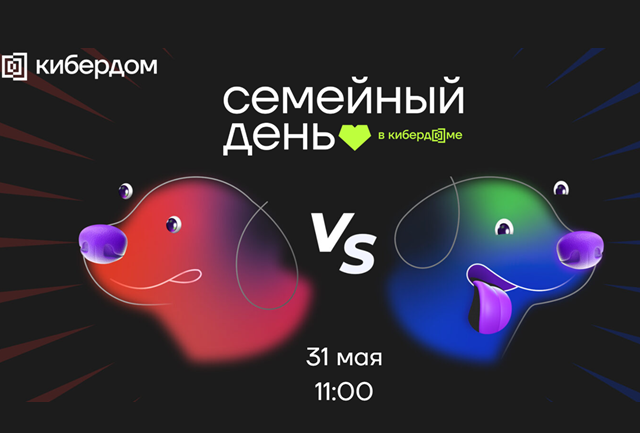 Семейный день в Кибердоме 2026