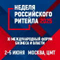 Неделя Российского Ритейла 2025