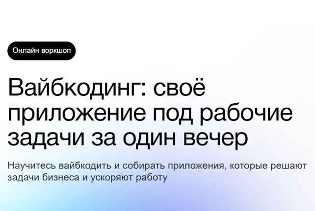 Вайбкодинг: своё приложение под рабочие задачи за один вечер